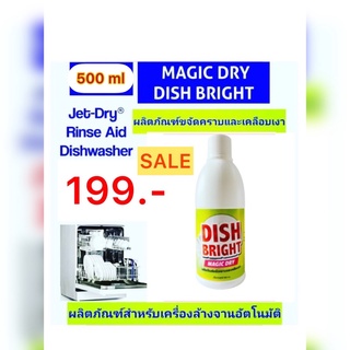 น้ำยาเคลือบเงาภาชนะจานชาม อุปกรณ์เครื่องครัว น้ำยาแวววาว Magic dry dish bright