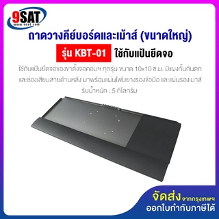 9SAT ถาดวางคีย์บอร์ดและเม้าส์ (ขนาดใหญ่) รุ่น KBT-01