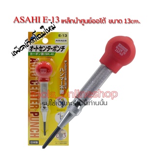 ASAHI NO1300 เหล็กนำศูนย์ออโต้ เหล็กส่ง เหล็กตอกออโต้ เหล็กมาร์ครู แม่นยำในการมาร์คจุด จากประเทศญี่ปุ่น