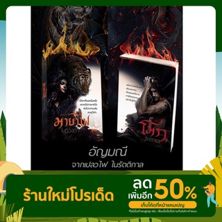 อัญมณีจากเปลวไฟในรัตติกา/อสิตา ไม่มีกล่อง {แยกขายทั้ง 2 เล่ม มายาไฟในดวงตา-โมรารัตติกาล}