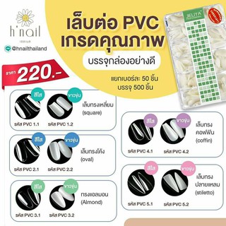 เล็บ pvc เกรดพรีเมียม เล็บต่อPVCเล็บต่อพีวีซี เล็บต่อพีวีซีแบบกล่อง