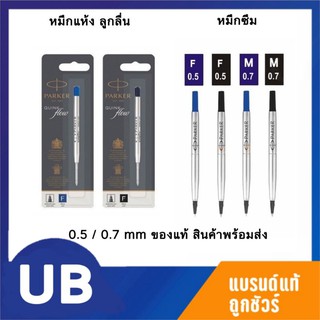 ไส้ปากกาปาร์คเกอร์ Parker Quink flow/Quink ลูกลื่น/หมึกซึม 0.8/1.0mm ของแท้ 100% พร้อมส