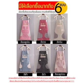 🔥ส่งฟรี🔥 ผ้ากันเปื้อน MAXIE2IN1(มีผ้าเช็ดมือในตัว)มีให้เลือกซื้อ6สี! ผ้ากันเปื้อนร้านกาแฟ ผ้ากันเปื้อนแบบสวม ผ้ากันเปื้อ