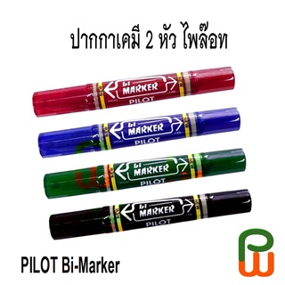 ปากกาเคมี 2 หัว PILOT Bi-Marker