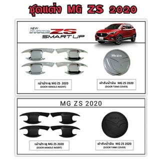 ชุดแต่ง MG ZS 2020 ผลิตในไทย