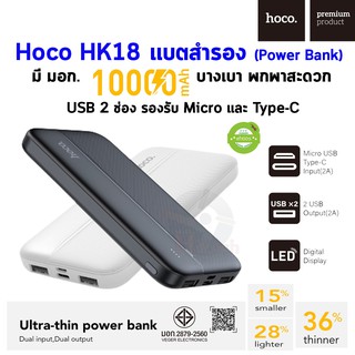 Hoco HK18 แบตสำรอง (Power Bank) มี มอก. ความจุ 10000mAh มี USB 2 ช่อง รองรับ Micro และ Type-C