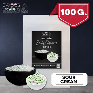 ผงซาวครีม (100-500กรัม) ตรา Sweet Creations (Sour Cream Seasoning)