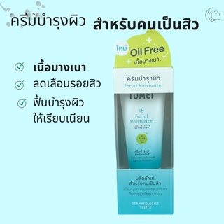 TOMEI FACIAL MOISTURIZER โทเมอิ เฟเชียล มอยซ์เจอร์ไรเซอร์ 30 G. ครีมบำรุงผิว สำหรับคนเป็นสิว