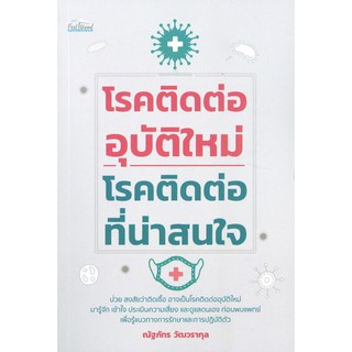 โรคติดต่ออุบัติใหม่-โรคติดต่อที่น่าสนใจ