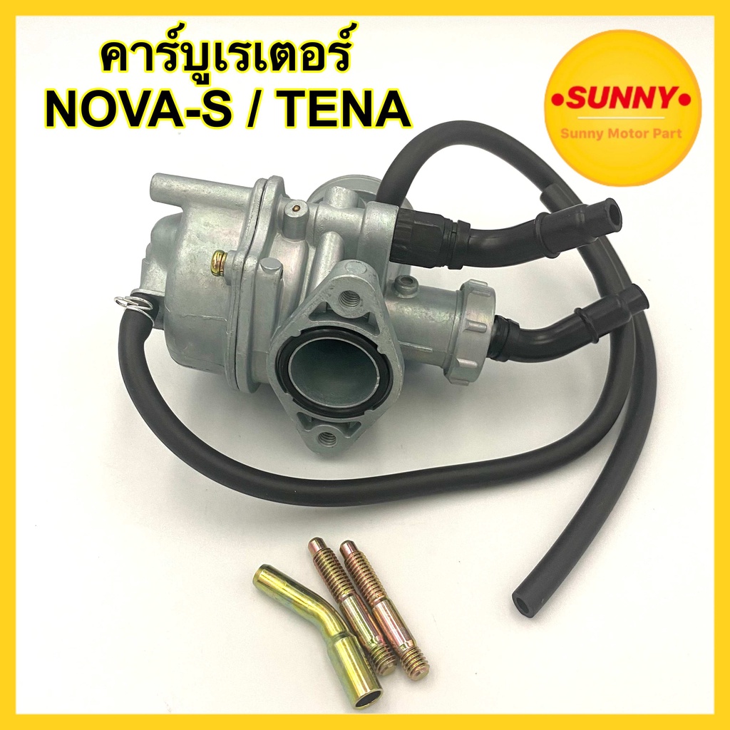 คาร์บูเรเตอร์ คาร์บู NOVA-S / TENA คาบู โนวา เทน่า อย่างดี  จูนนิ่ง วิ่งยาวๆๆ พร้อมส่งด่วน
