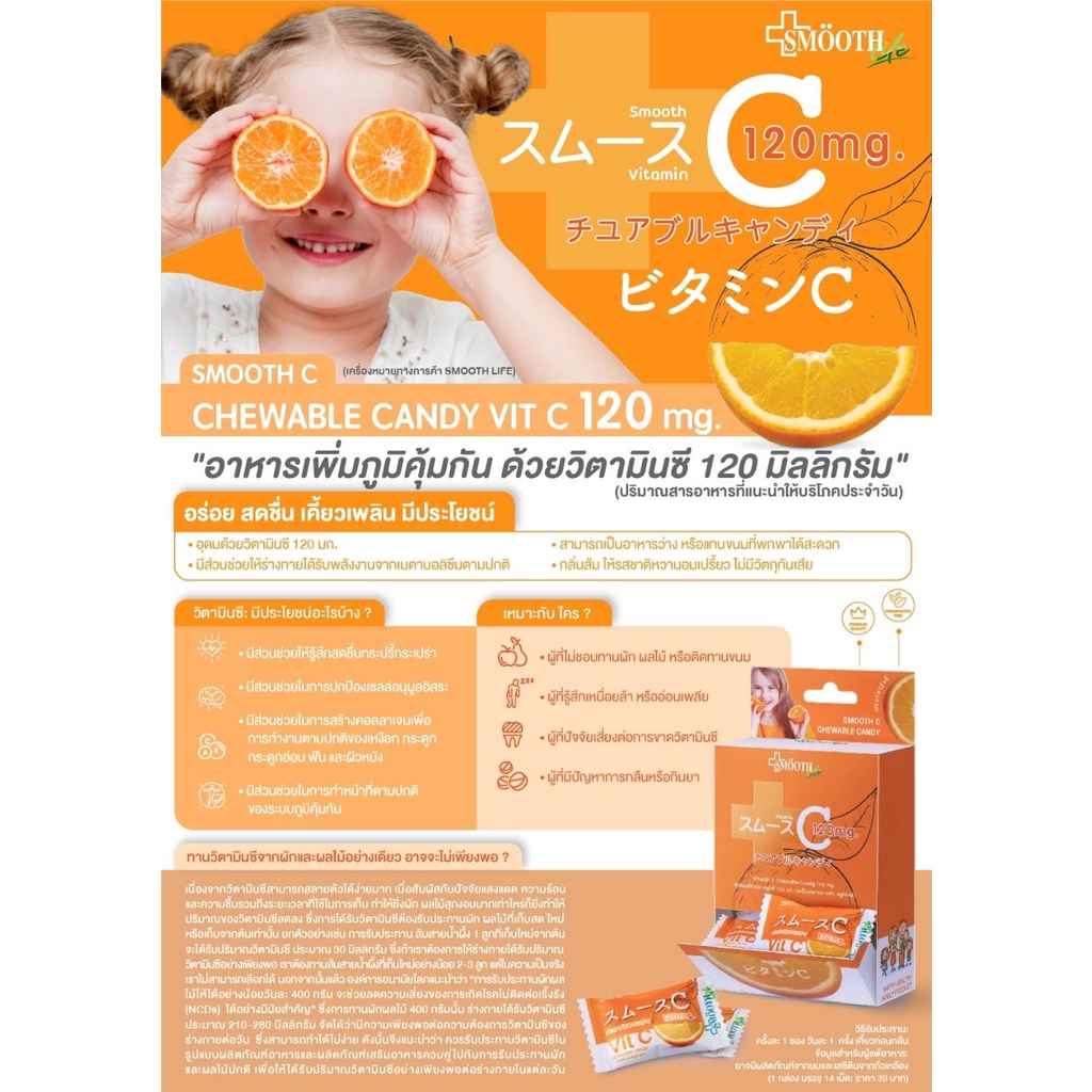 SMOOTH C CHEWABLE CANDY VIT C ลูกอมเคี้ยวนุ่ม สมูทซี วิตามินซี 120 mg ( smooth e smooth life สมูทอี ) | Shopee Thailand