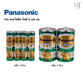 Panasonic Gold ถ่านไฟฉาย พานาโซนิค โกลด์ สีเขียว ขนาด AA / D ถ่านช้างทอง ถ่านแมงกานีส ของแท้ 100%