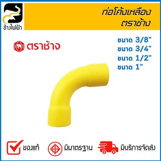 ท่อโค้งเหลือง ตราช้าง ขนาด 1",1/2",3/4",3/8 (1 แพ็ค = 10 ชิ้น)