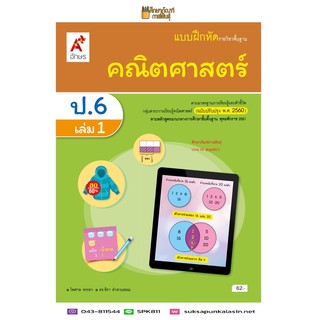 แบบฝึกหัด คณิตศาสตร์ ป.6 เล่ม 1 (อจท)