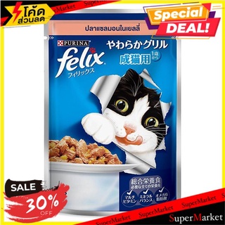 ราคาพิเศษ!! เฟลิกซ์ อาหารแมว แซลม่อนในเยลลี่ สำหรับแมวโต 70 กรัม PURINA Felix Wet Cat Food Salmon In Jelly 70 G.