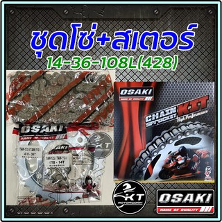 โซ่สเตอร์ Osaki ข้อหนา14-36-108L(428) ใส่ Wave125 Msx Wave110i Wave125i  สีเหล็กปกติไม่ใช่รุ่นชุบเลส