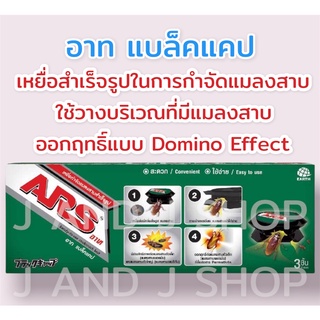 อาท แบล็ค แคป เหยื่อกำจัดแมลงสาบ บรรจุ 3ชิ้น ใช้ได้นาน6เดือน ARS BLACK CAP 3pcs./box effective for 6 months