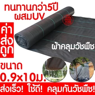 *แถมหมุดปัก* คลุมวัชพืช (ยาว10m) 6-8ปี กำจัดหญ้า พลาสติกคลุมดิน พลาสติกคลุมวัชพืช ผ้าคลุมดิน ผ้าคลุมวัชพืช clearance