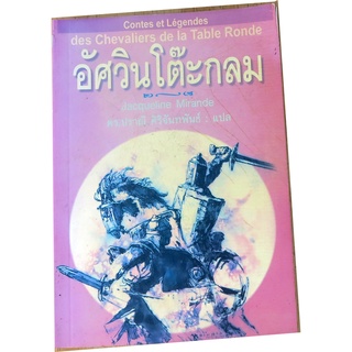 "อัศวินโต๊ะกลม"  วรรณกรรมอมตะ ของ ฌาคเกอลีน มิรองค์ (Jacqueline Mirande) แปลโดย ดร.ปราณี ศิริจันทพันธ์ แปล