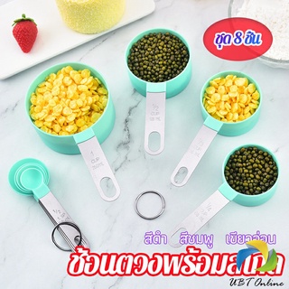 UBT ชุดช้อนตวงด้ามจับแตนเลส ช้อนตวงพลาสติก 8 ชิ้น ช้อนตวงส่วนผสม Measuring spoon set