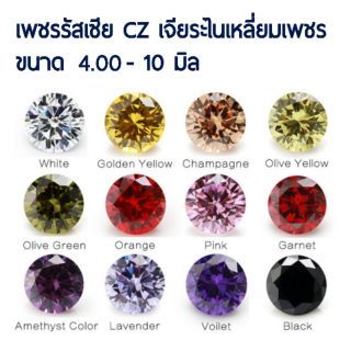 Diamond CZ, เพชรรัสเซียสี ทรงกลม เจียระไนเหลี่ยมเพชร ขนาด 4.00 - 10 มิล