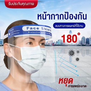 Face Shield  พร้อมส่งทันที Face Shield หน้ากากใส หน้ากาก เฟสชิว 1 ชิ้น หน้ากากป้องกัน ป้องกันละออง ฝุ่น สารคัดหลั่ง