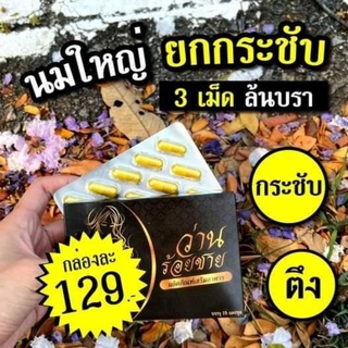 ว่านร้อยชัยชาย-วิตามินเสริมเสน่ห์ นมใหญ่ เต่าตึง คัดเต้า หลีฟิต(1×15 แค็ป)