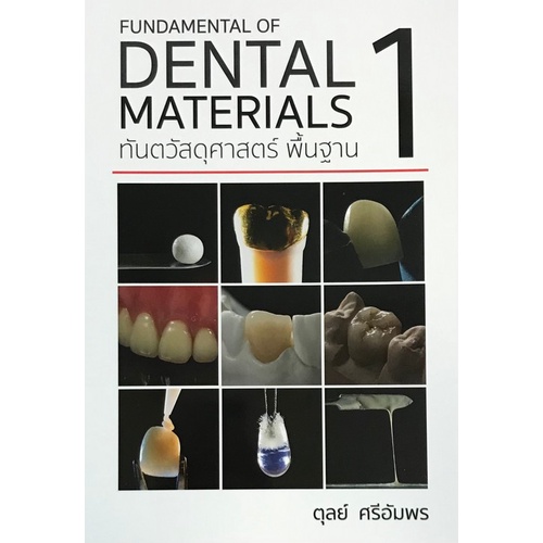 9786165776370 ทันตวัสดุศาสตร์พื้นฐาน 1 (FUNDAMENTAL OF DENTAL MATERIALS