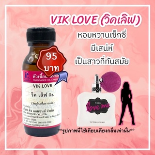 หัวเชื้อน้ำหอม100% กลิ่นวิคเลิฟ VIK LOVE 30ml.