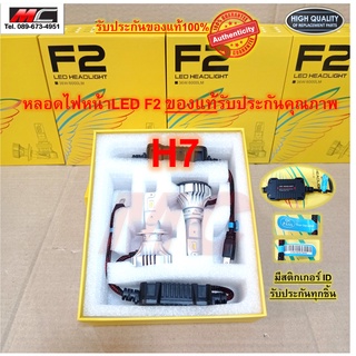 หลอดไฟหน้า LED H7 F2 แอลอีดี สว่าง 12000 LM  ของแท้ส่งตรงจากโรงงาน 2หลอด/กล่อง * F2-H7 *