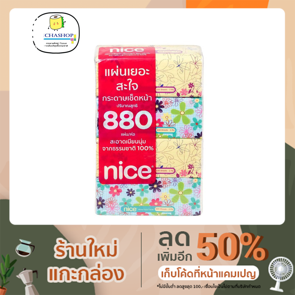ไนซ์ ซอฟท์แพ็ค 220 แผ่น Nice tissue soft pack ทิชชู่ กระดาษ ไนซ์
