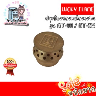 ถูกที่สุด ฝาเฝืองทองเหลืองแท้ 100% วงใน LUCKY FLAME หัวเตา รุ่น AT-111,112 ของแท้แน่นอน สั่งเลย