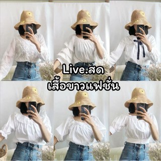 Live.สด​ เสื้อขาวแฟชั่น