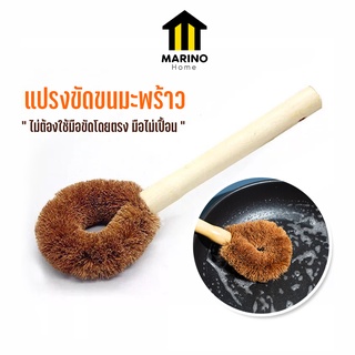 Marino Home (สินค้าพรีเมี่ยม!! ของแท้ 100%) แปรงขัด แปรงขนมะพร้าว ขัดกระทะ  No.Y460