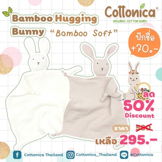 ราคาHugging Bunny(Organic Bamboo Soft)ผ้ากอดเด็กอ่อน ตุ๊กตาผ้ากัด ออร์แกนิค(I2006-9)