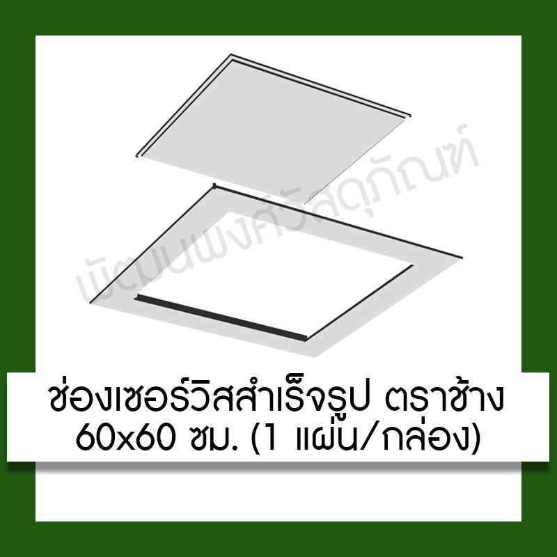 ช่องเซอร์วิส SCG ตราช้าง 60x60 ซม. แผ่นยิปซั่มสำเร็จรูป  อุปกรณ์ **กรุณาสั่ง1 รายการ ต่อ 1 คำสั่งซื้