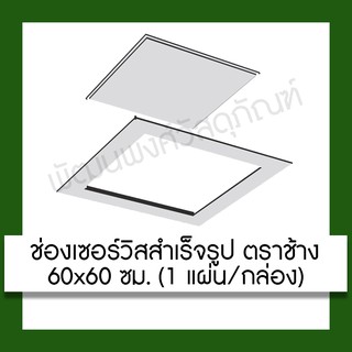 ช่องเซอร์วิส SCG ตราช้าง 60x60 ซม. แผ่นยิปซั่มสำเร็จรูป  อุปกรณ์ **กรุณาสั่ง1 รายการ ต่อ 1 คำสั่งซื้อ**