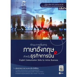 ทักษะการสื่อสารภาษาอังกฤษสำหรับธุรกิจการบิน : English Communication Skills for Airline Business