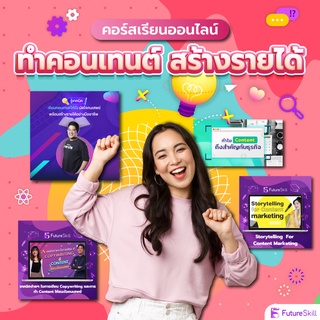 FutureSkill คอร์สเรียนออนไลน์ I Collection ทำคอนเทนต์สร้างรายได้