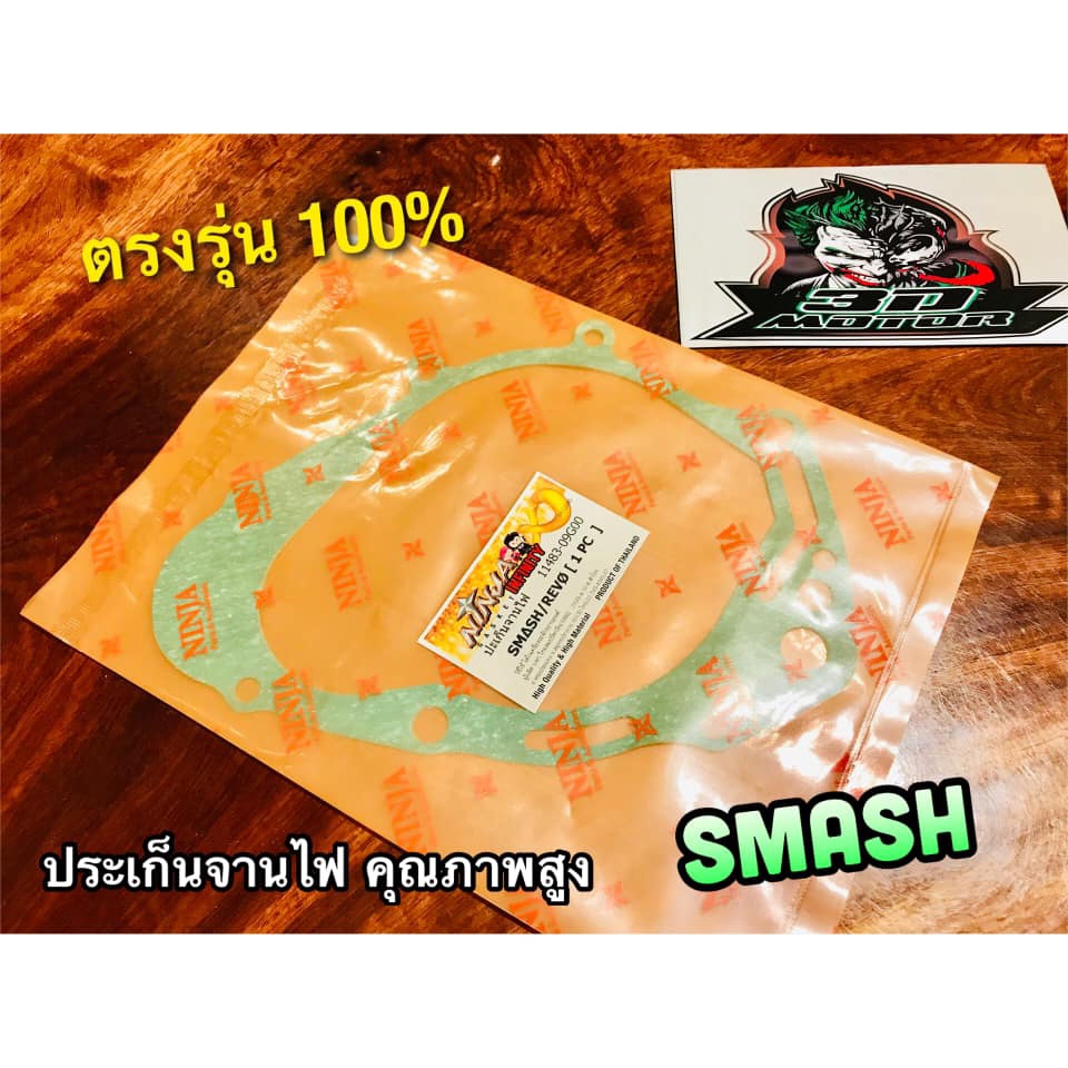 ปะเก็นจานไฟ SMASH ประเก็นจานไฟ SMASH REVO JUNIOR คุณภาพสูง