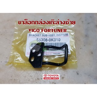 แป้นรับตัวล็อคเก๊ะ Toyota VIGO 55308-0K010 แท้ห้าง Chiraauto