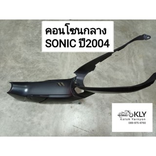 คอนโซนกลาง ฝาครอบใต้เบาะ SONICปี2004 โซนิคนิว งานแท้ศูนย์HONDA