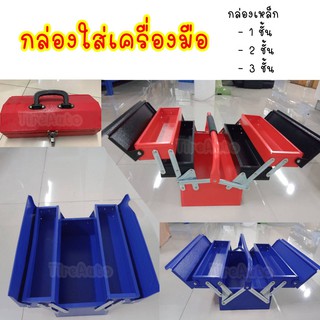 กล่องเครื่องมือช่าง กล่องเอนกประสงค์ แบบ 2ชั้น 3ชั้น วัสดุเป็นเหล็ก