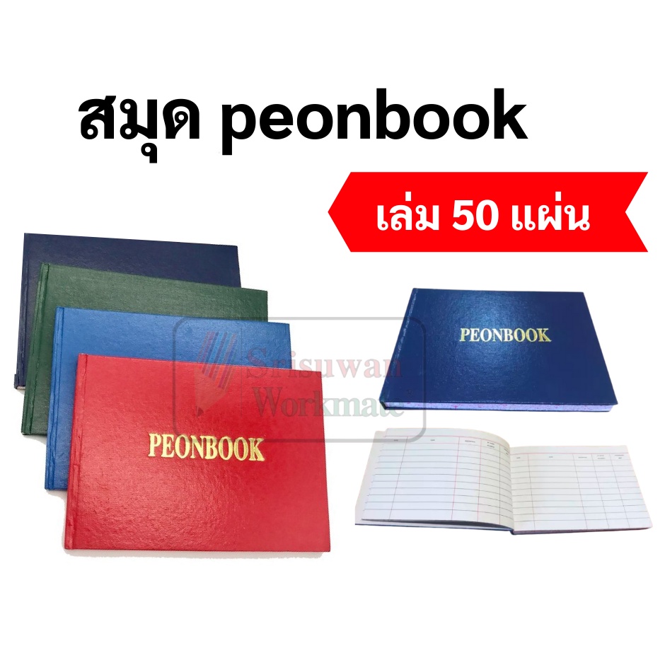 สมุดพีออนบุ๊ค (แบบคละสี) 50 แผ่น/เล่ม PEON BOOK ยี่ห้อ Flamingo ฟลามิงโก้ PEONBOOK สมุดทำบัญชีทั่วไป สมุดสต๊อคสินค้า
