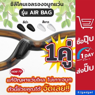 💥ส่งไวไทย💥 ซิลิโคนเจลเสริมรองจมูกแว่น ทรงหยดน้ำ แบบ Air bag แป้นรองแว่นตา ซิลิโคนแว่น แป้นจมูกแว่น