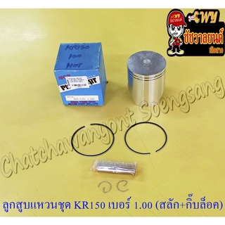 ลูกสูบแหวนชุด KR150 เบอร์ (OS) 1.00 (60 mm) พร้อมสลักลูกสูบ+กิ๊บล็อค (NCP) (8576)