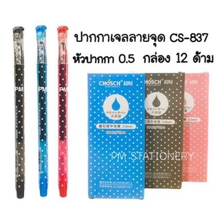 CHOSCH ปากกาเจล CHOSCH NO.CS-837 หัวปากกา0.5 (12ด้าม)(พร้อมส่ง)