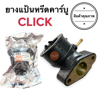 ยางปากคาร์บู CLICK แป้นหรีดคาร์บู คอแป้นคาร์บู CLICK แป้นหรีด แป้นคาร์บู คลิก ยางปากคาร์บู ยางแป้นคาร์บู