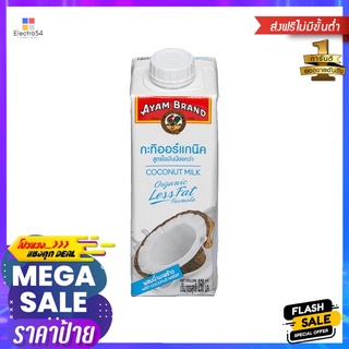 อะยัม กะทิออร์แกนิคไขมันน้อยกว่า 250มล.AYAM COCONUT MILK ORGANIC LESS FAT 250ML