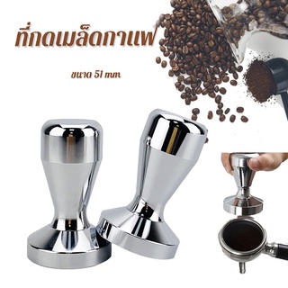 ☕ แทมเปอร์กดกาแฟ 51mm แทมเปอร์ Stainless Steel Coffee Tamper ที่กดกาแฟ แบบสแตนเลส ที่อัดกาแฟ เครื่องชงกาแฟสด สีเงิน ECM